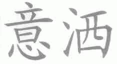 意洒