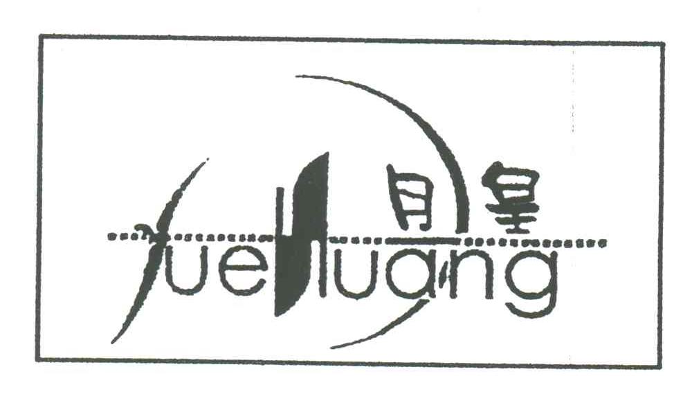 月皇