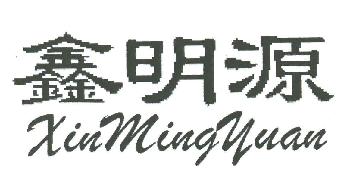 鑫明源