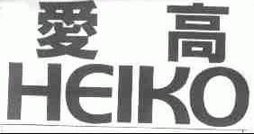 爱高;HEIKO