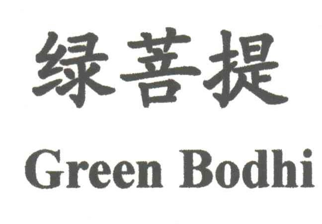 绿菩提;GREEN BODHI