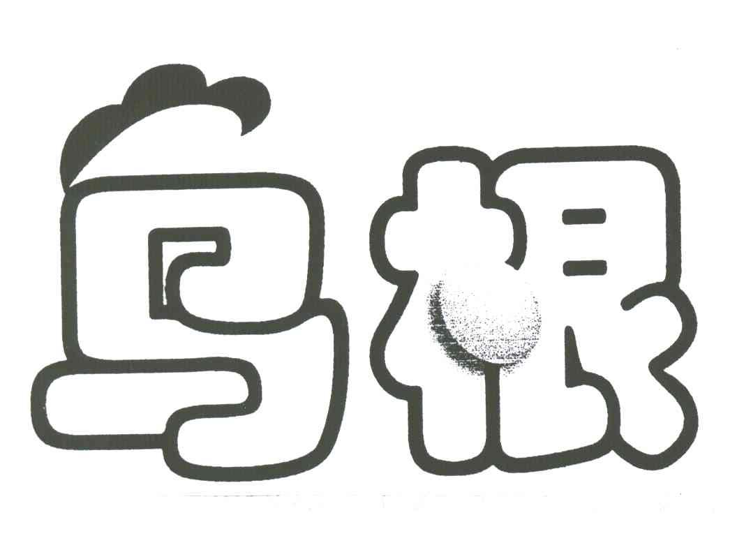乌根