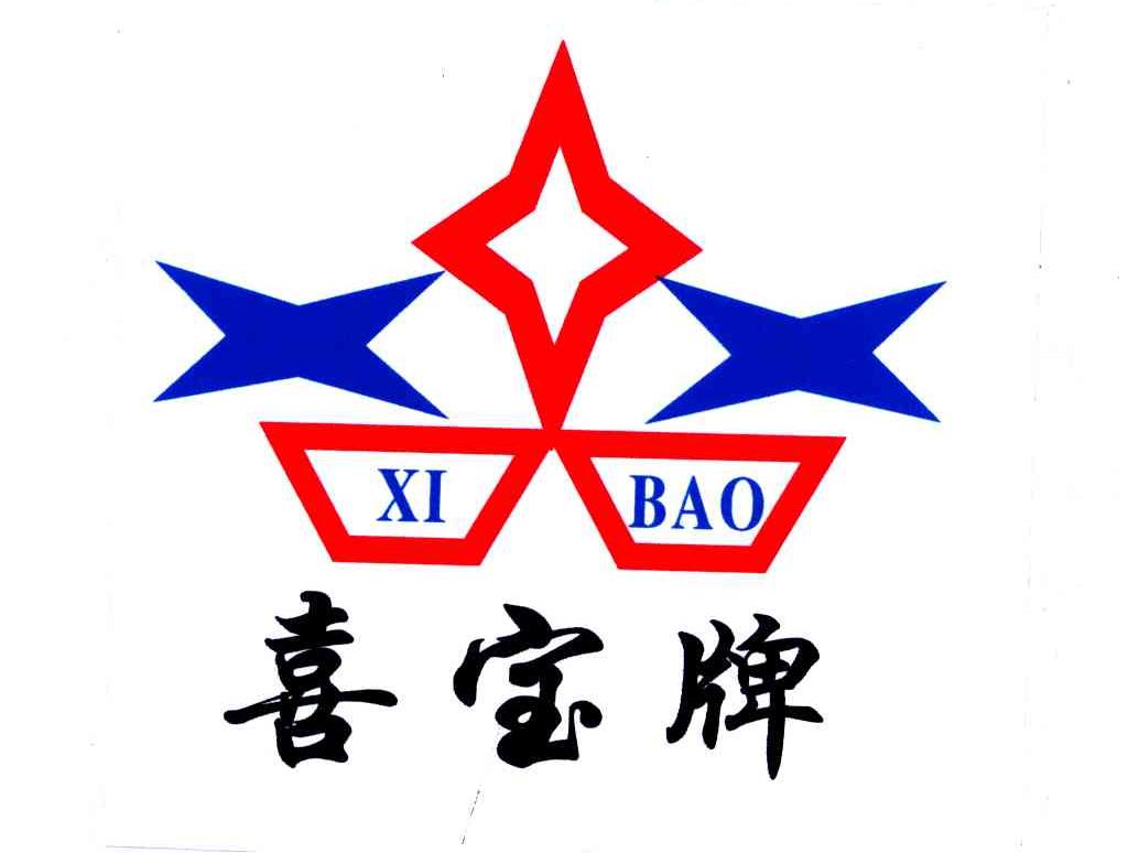 喜宝牌 XIBAO