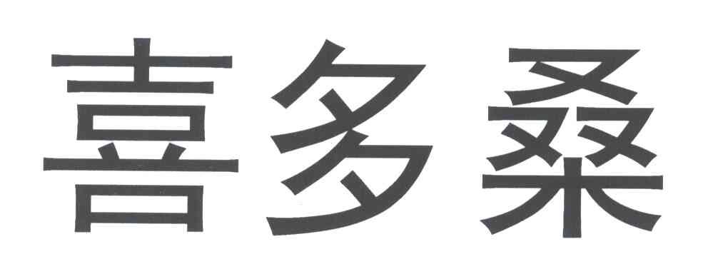 喜多桑
