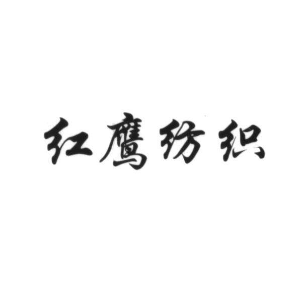 红鹰纺织