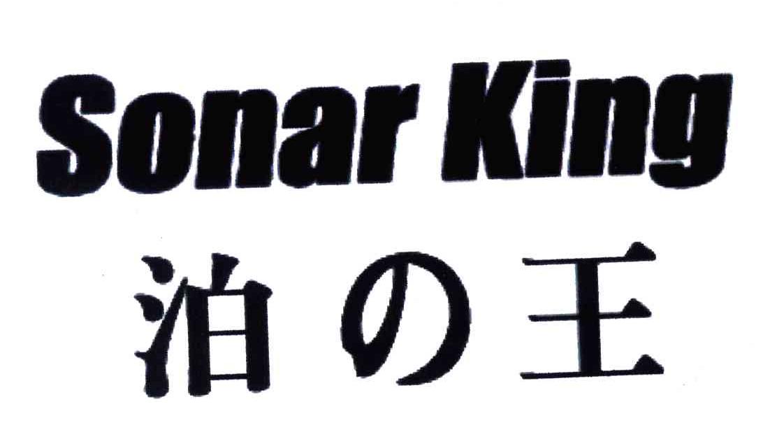 泊の王;SONAR KING