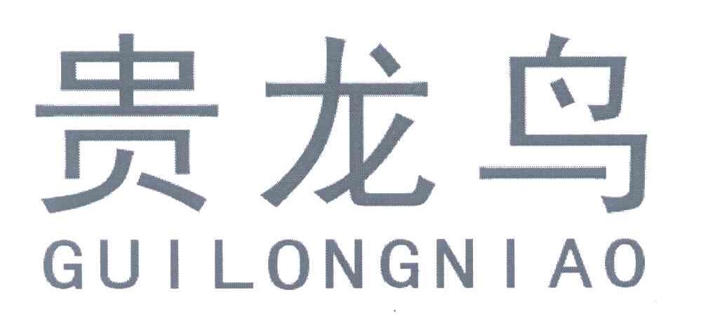 贵龙鸟