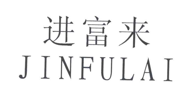 进富来JIN FU LAI