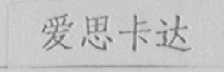 爱思卡达