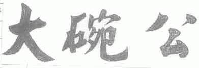 大碗公