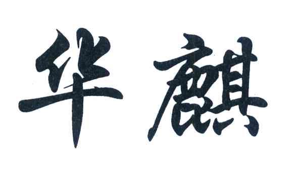 华麒