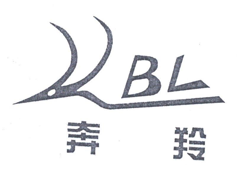 奔羚
