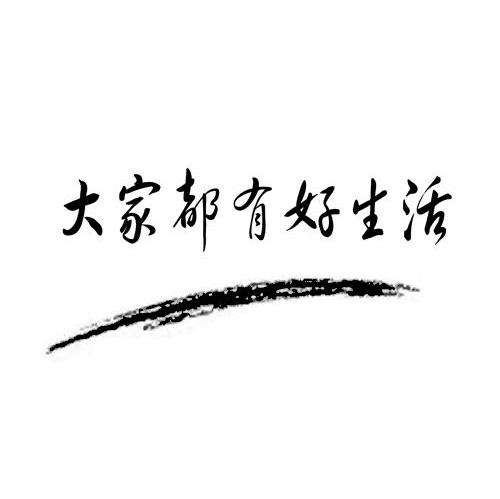 大家都有好生活