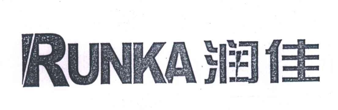 润佳;RUNKA