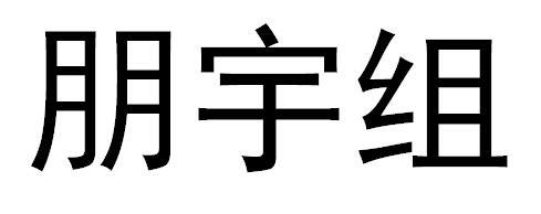 朋宇组