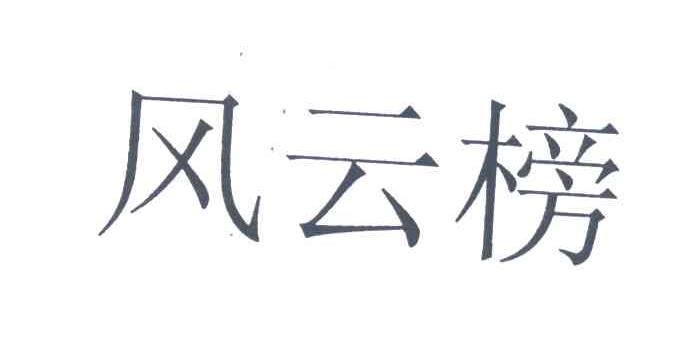 风云榜