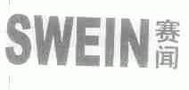 赛闻;SWEIN