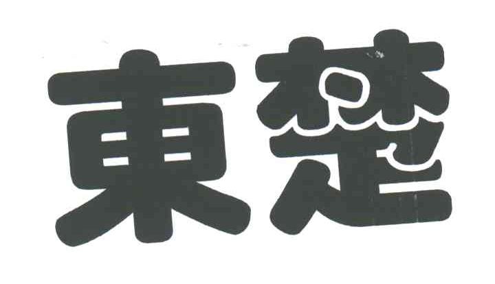 东楚