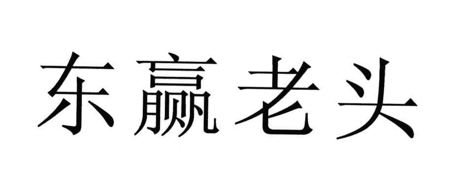 东赢老头