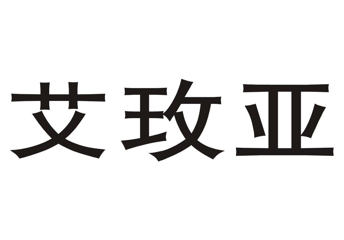 艾玫亚