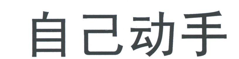 自己动手