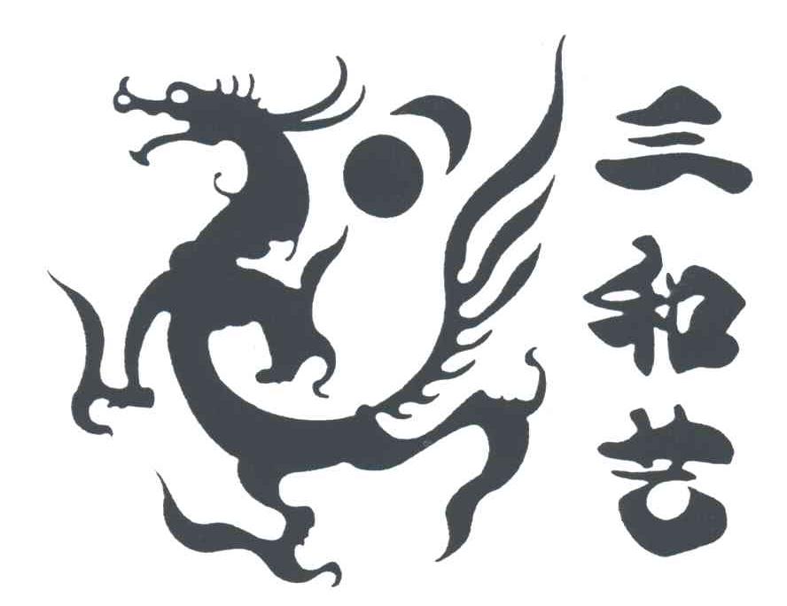 三和艺