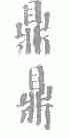 鼎鼎