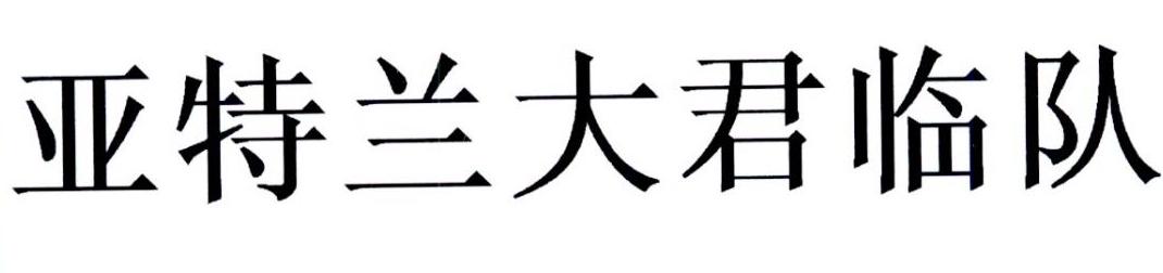 亚特兰大君临队