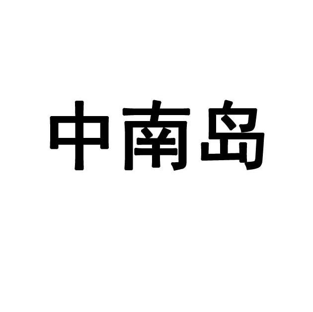 中南岛