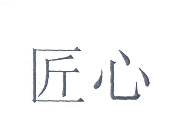 匠心