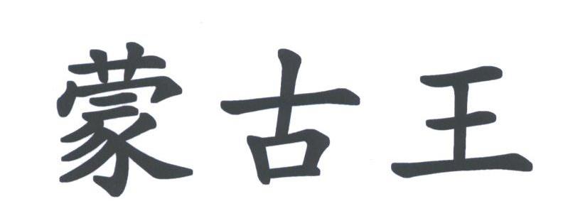 蒙古王