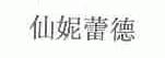 仙妮蕾德
