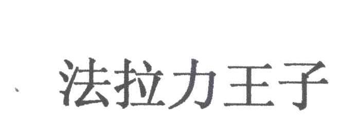 法拉力王子