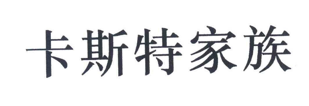 卡斯特家族