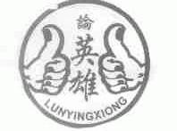 论英雄