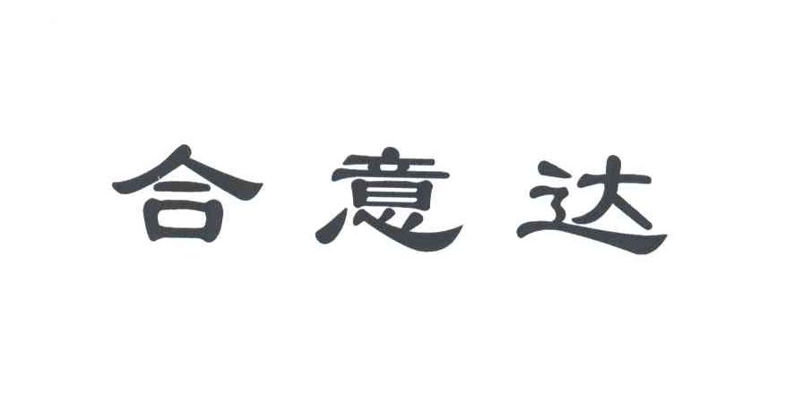 合意达