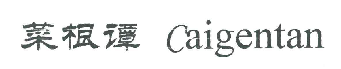 菜根谭;CAIGENTAN