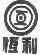 恒利