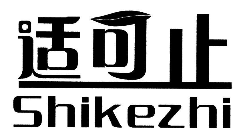 适可止