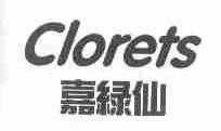 嘉绿仙;CLORETS