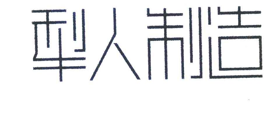 犁人制造