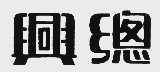 兴总