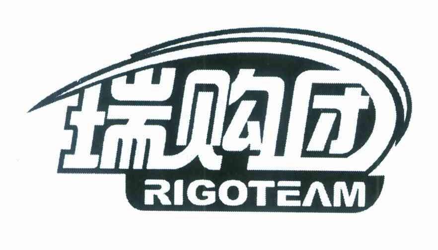 瑞购团 RIGOTEAM
