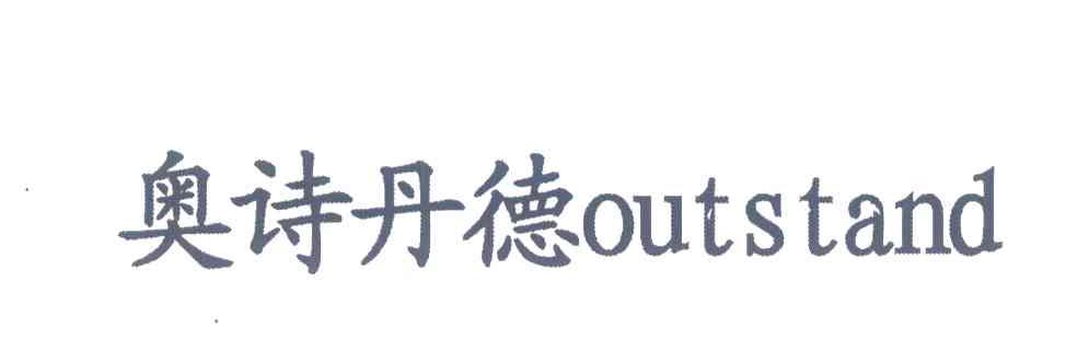 奥诗丹德;OUTSTAND