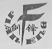 剑锋