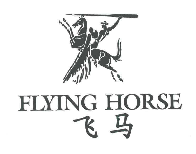 飞马;FLYING HORSE