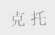 克托