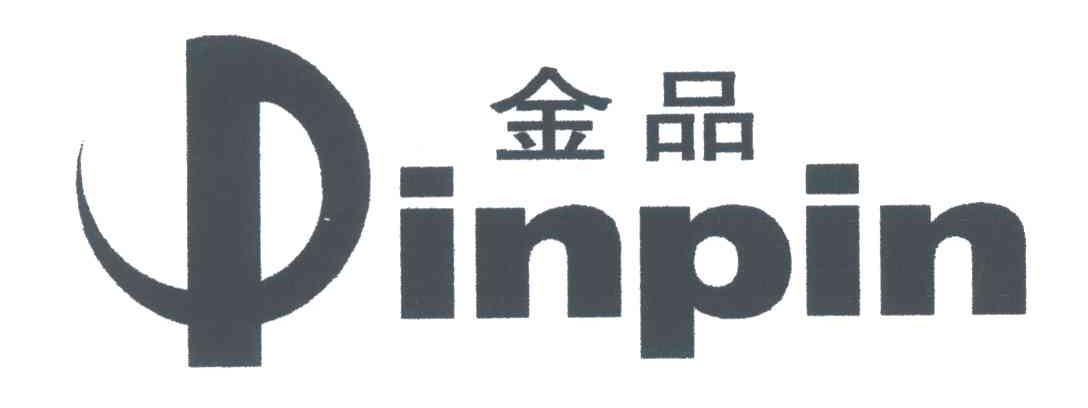 金品;PINPIN
