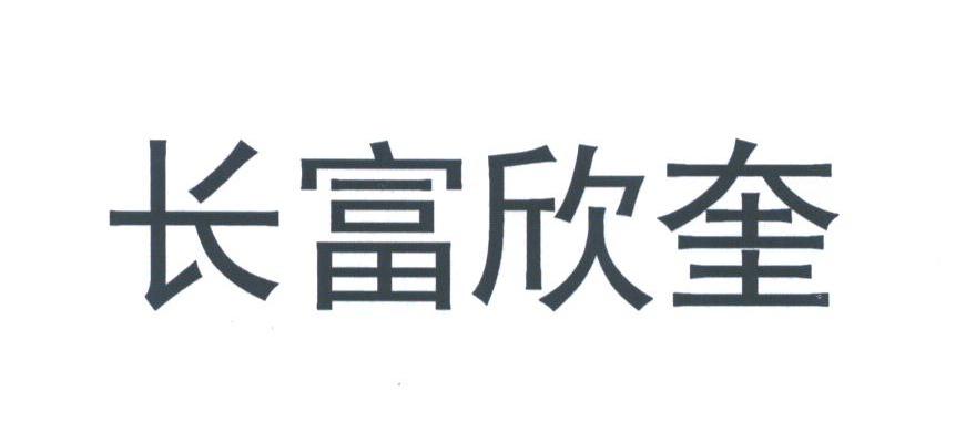 长富欣奎