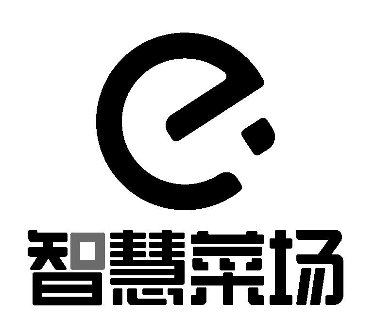 E  智慧菜场